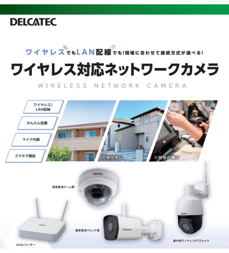 【ＰＤＦ】ワイヤレスカメラの手軽さと、ネットワークカメラの機能を兼ね備えた簡単設置の本格セキュリティカメラ！